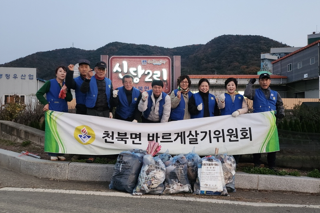 천북면 바르게살기위원회가 환경정화 활동을 펼쳤다.