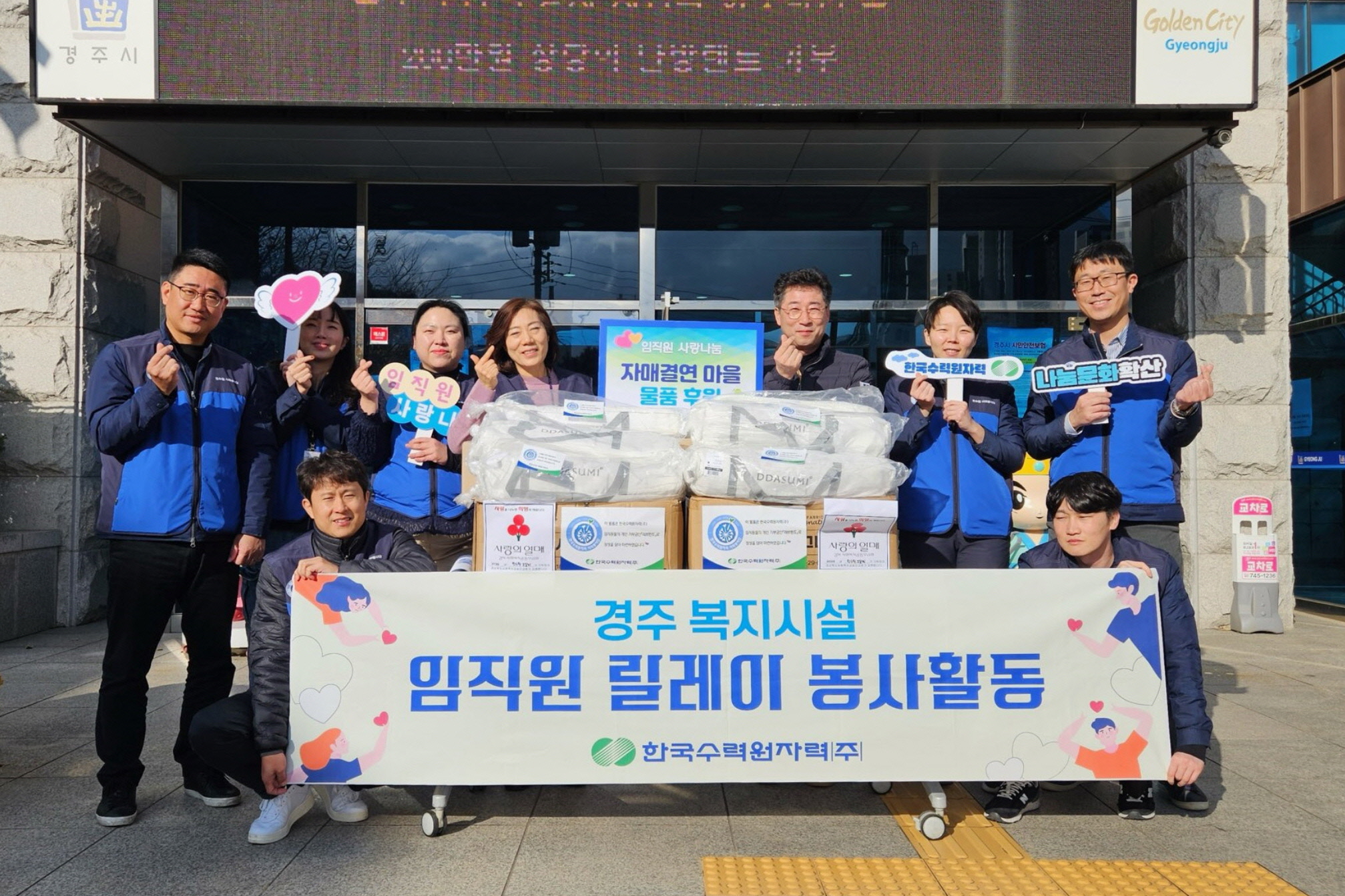 한수원 조달처가 황성동에 난방텐트를 기탁했다.