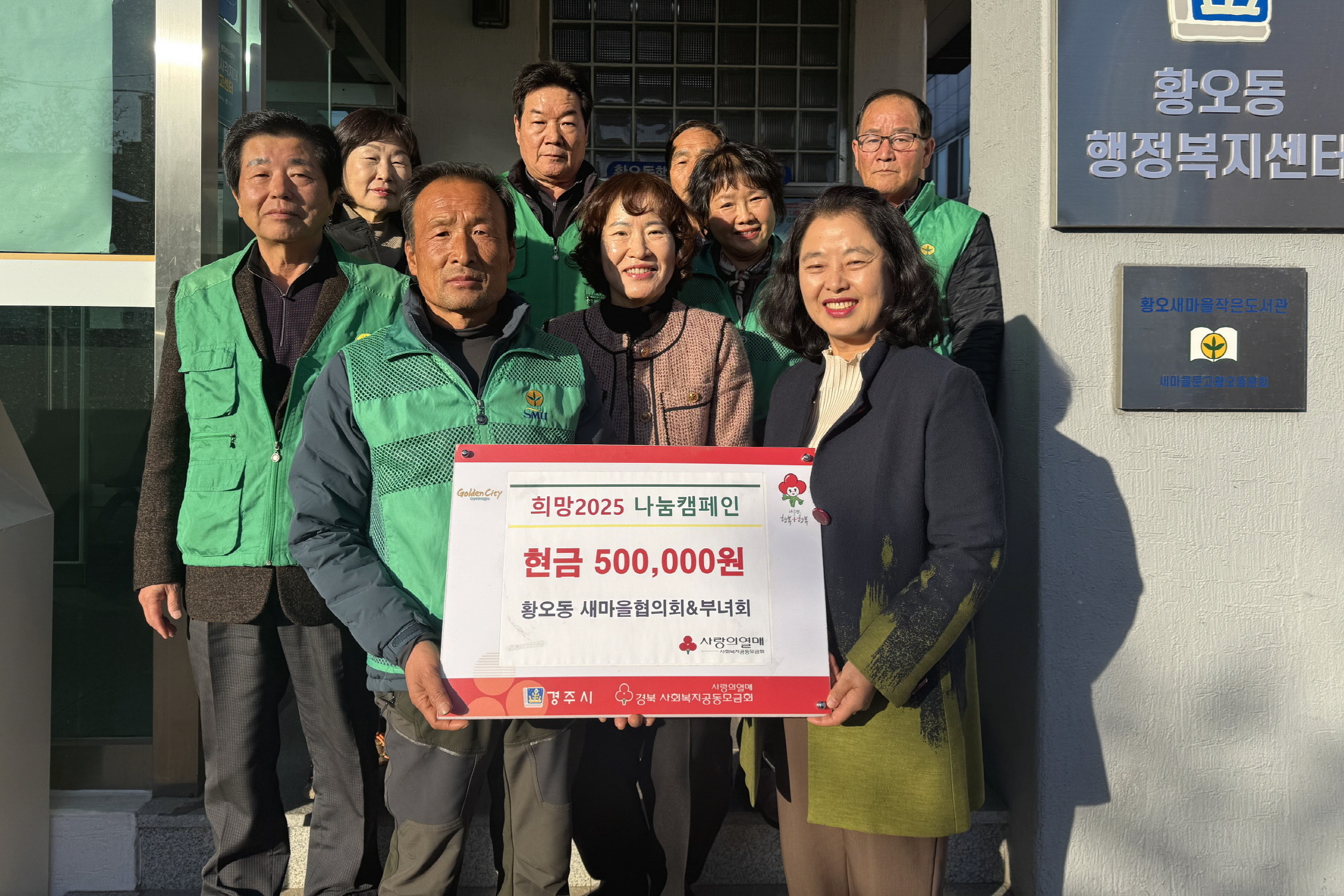 황오동 새마을협의 및 부녀회가 성금을 기탁했다.