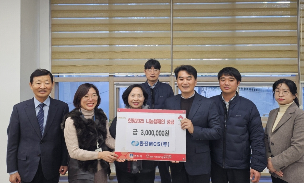 한전MCS 경주지점, 이웃돕기 성금 300만 원 기탁