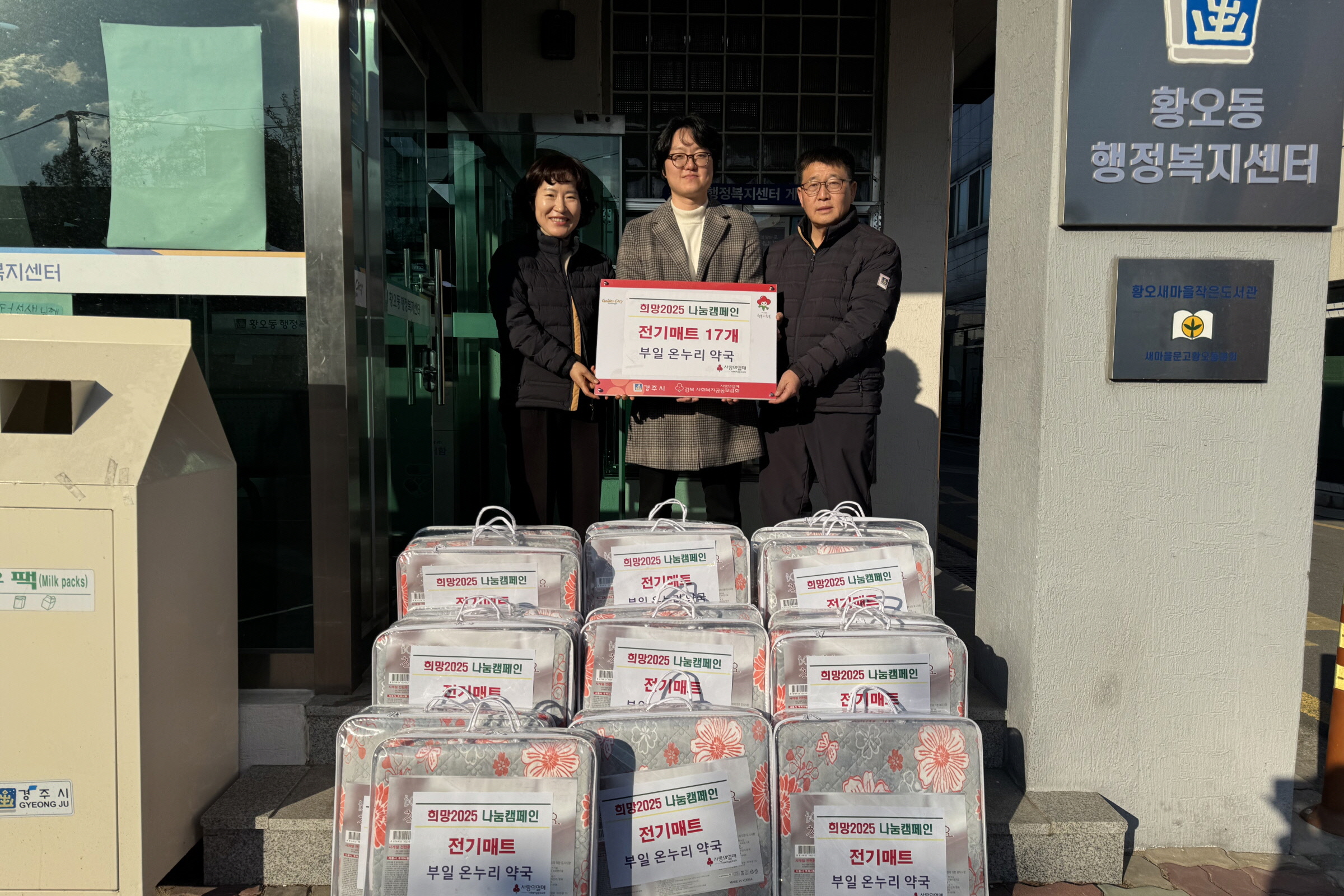 부일온누리약국이 전기매트를 기탁했다.