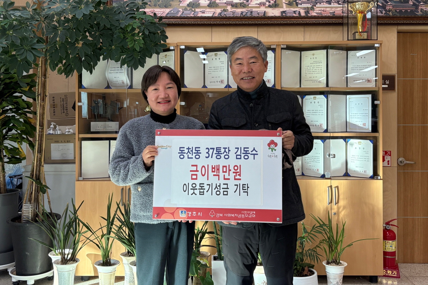 동천동 37통장이 성금을 기탁했다.