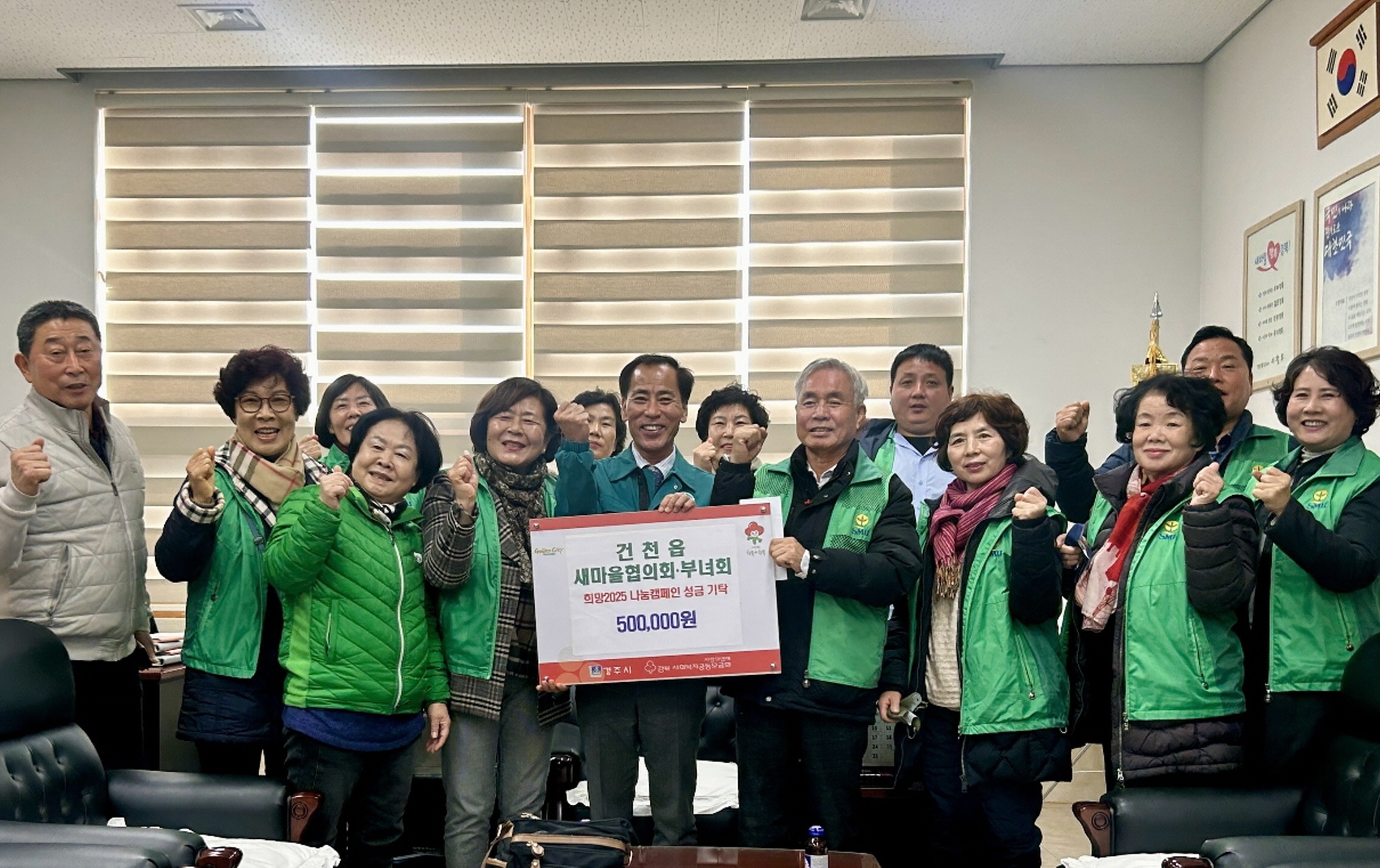 건천읍 새마을협의회와 부녀회가 성금을 기탁했다.