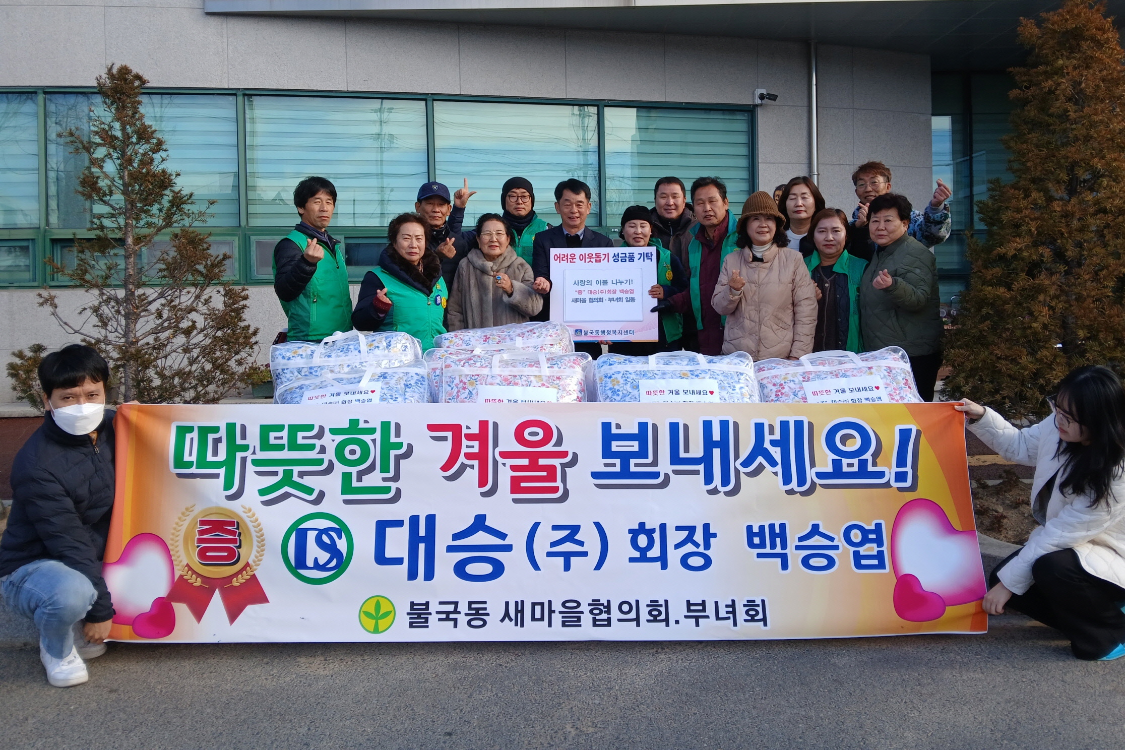 불국동 새마을협의회가 부녀회가 이불을 전달했다