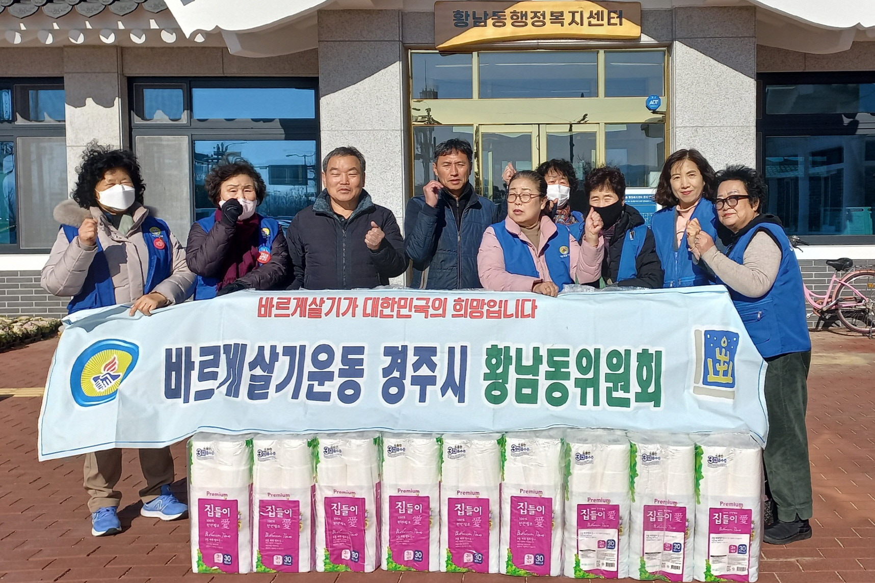 황남동 바르게살기위원회가 휴지를 기탁했