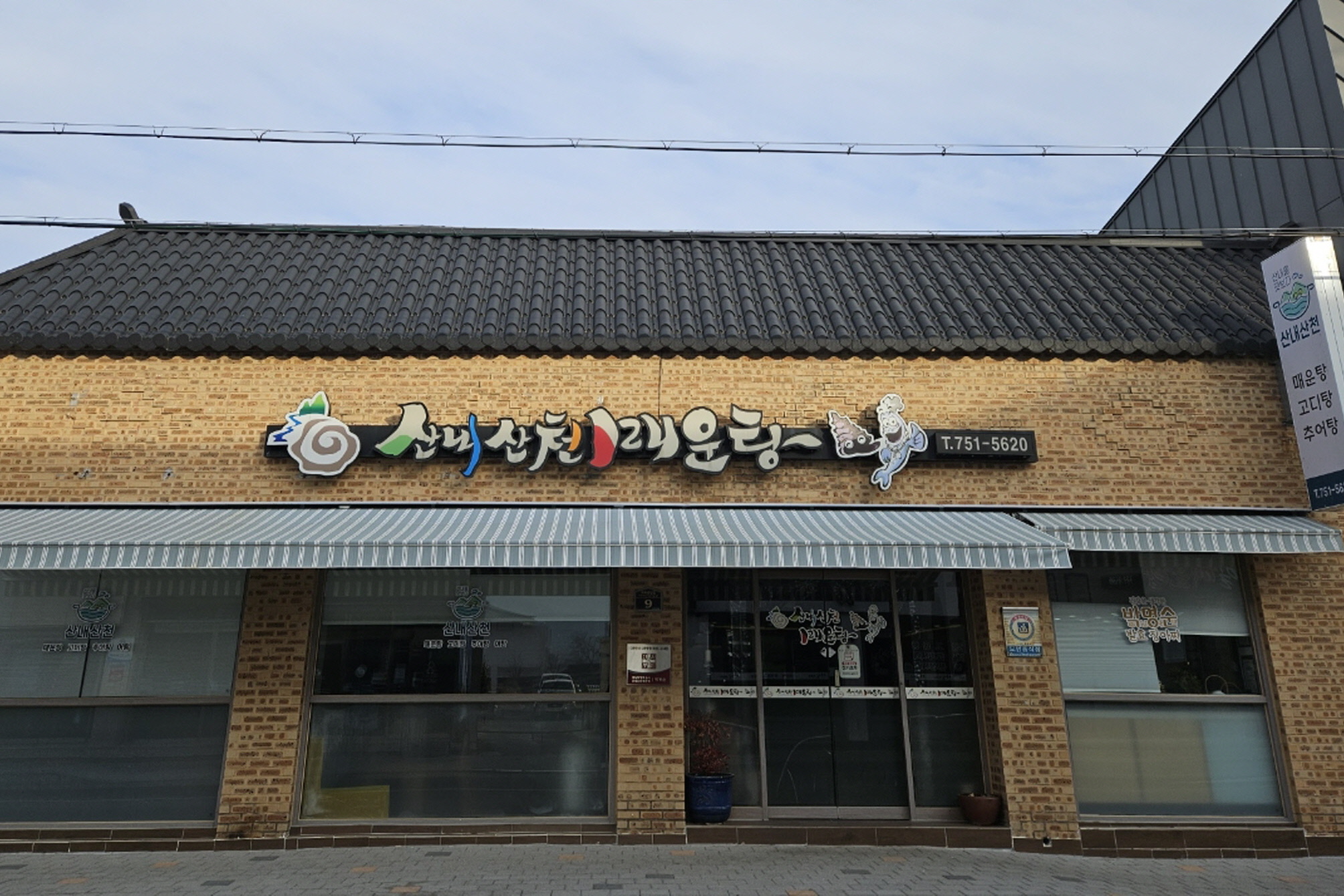 산천매운탕이 성금을 기탁했다.