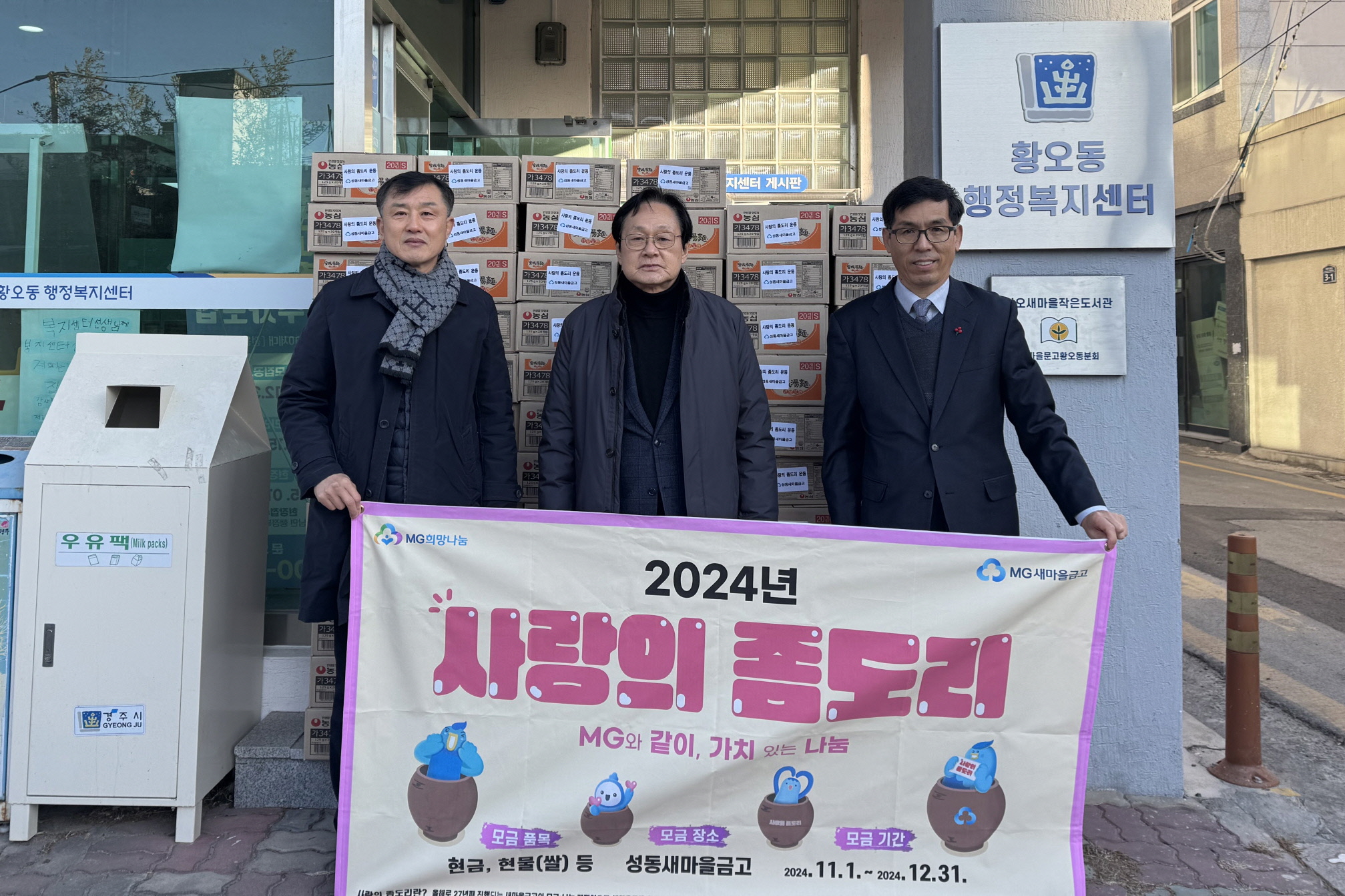 성동새마을금고가 황오동에 라면을 기탁했다.