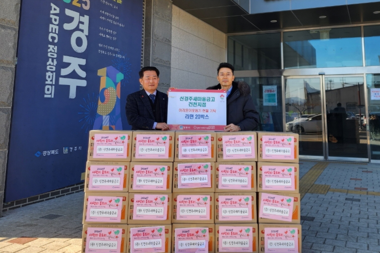 신경주새마을금고가 건천읍에 라면을 전달했다.