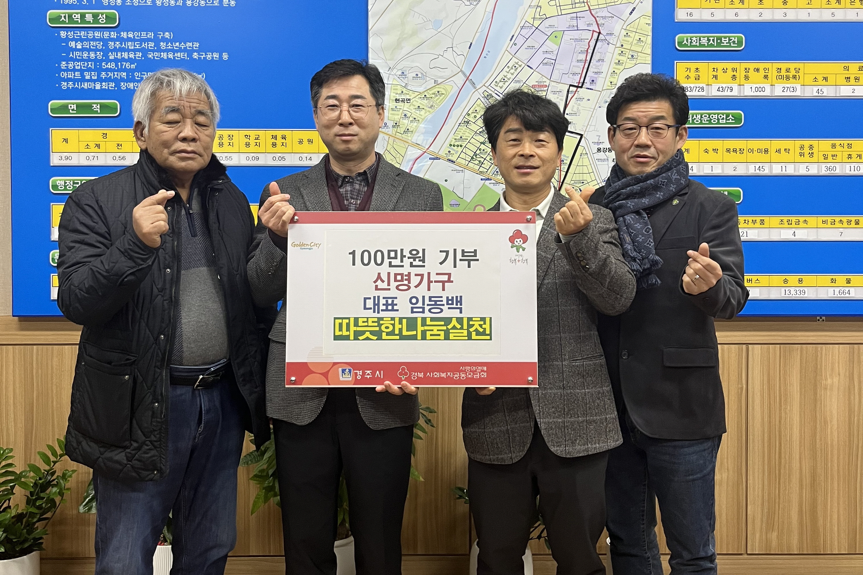 신명가구가 황성동에 성금을 기탁했다.