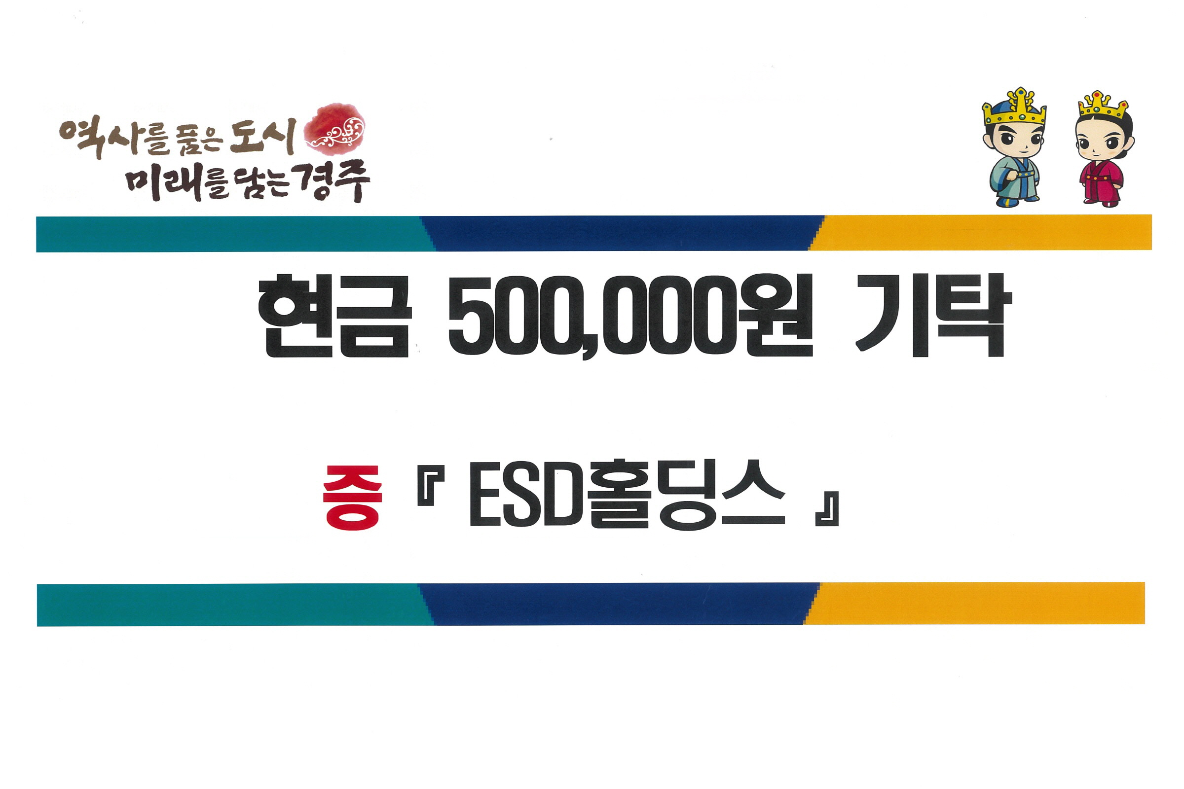 ESD홀딩스가 성금을 기탁했다.