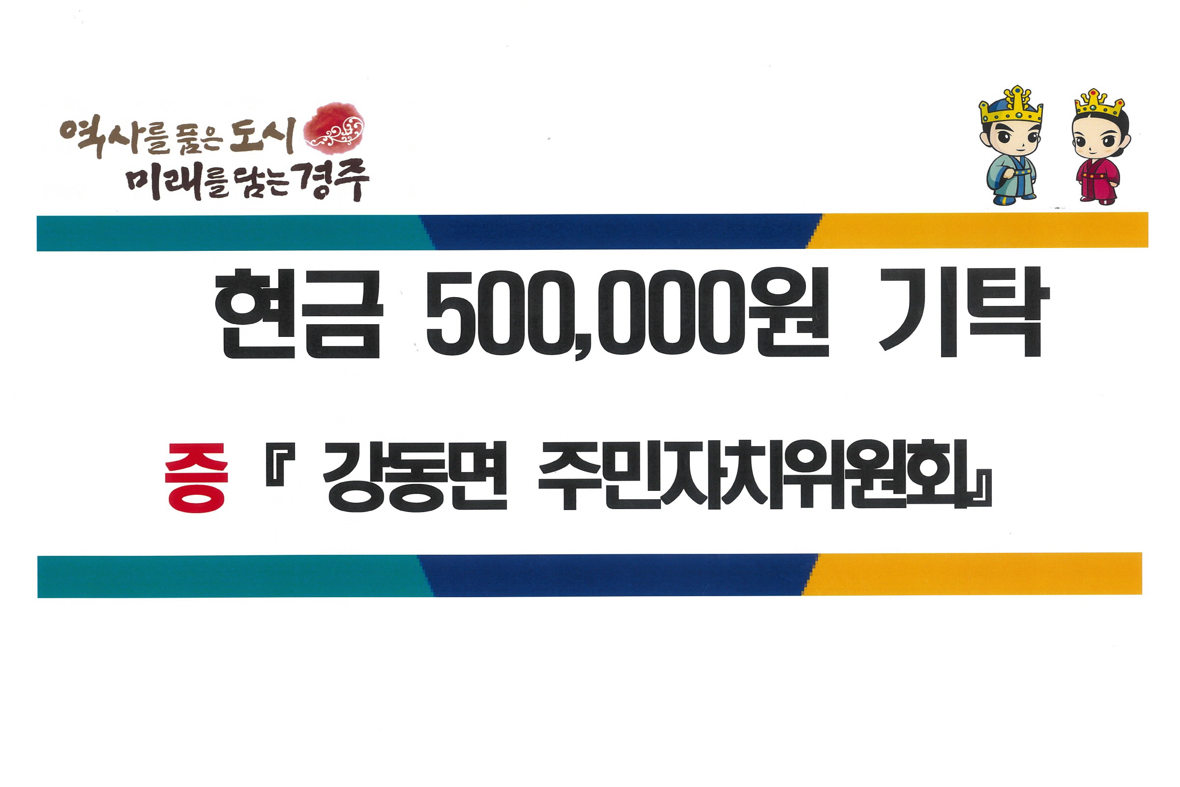 강동면 주민자치위원회가 성금을 기탁했다.