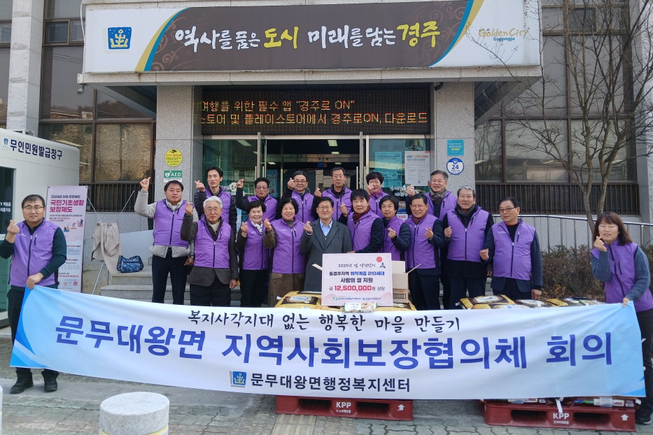 문무대왕면 지역사회보장협의체가 설맞이 나눔을 실천했다.