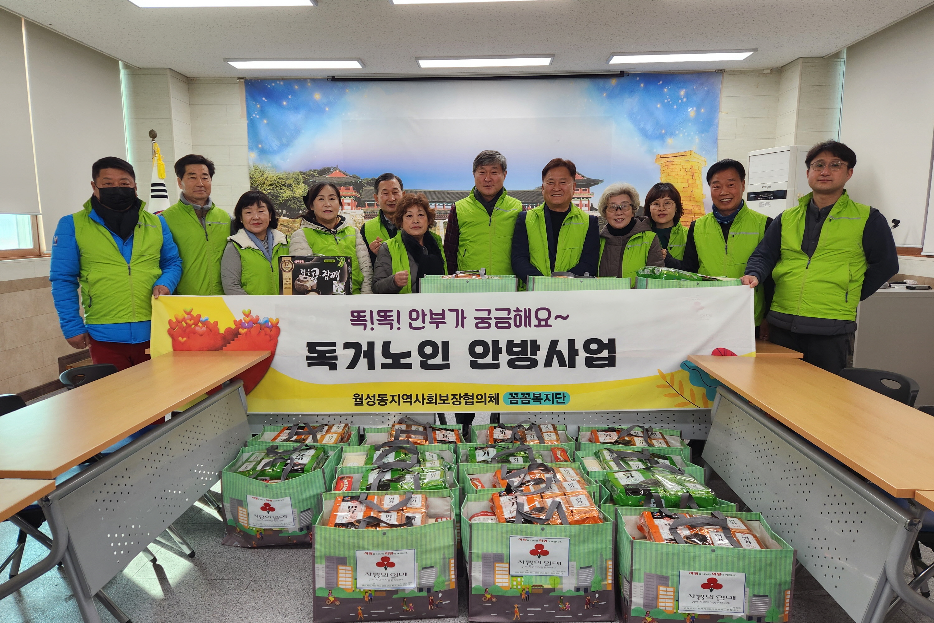 월성동에서 안방사업을 실시했다.
