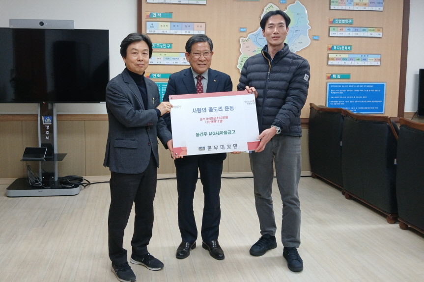 동경주새마을금고가 온누리상품권을 기탁했다.