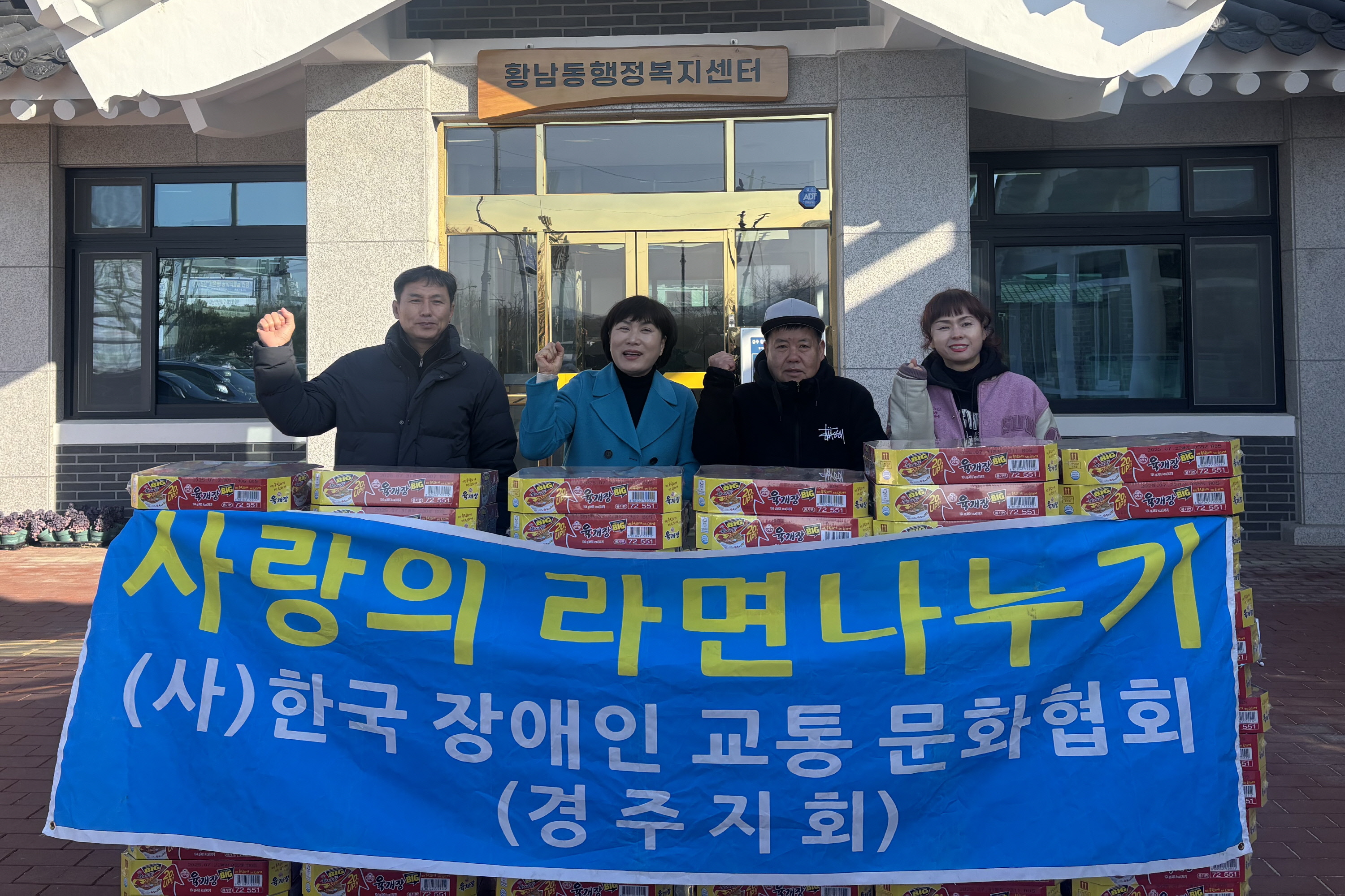 한국장애인교통문화협회 경주지회가 라면을 기탁했다.