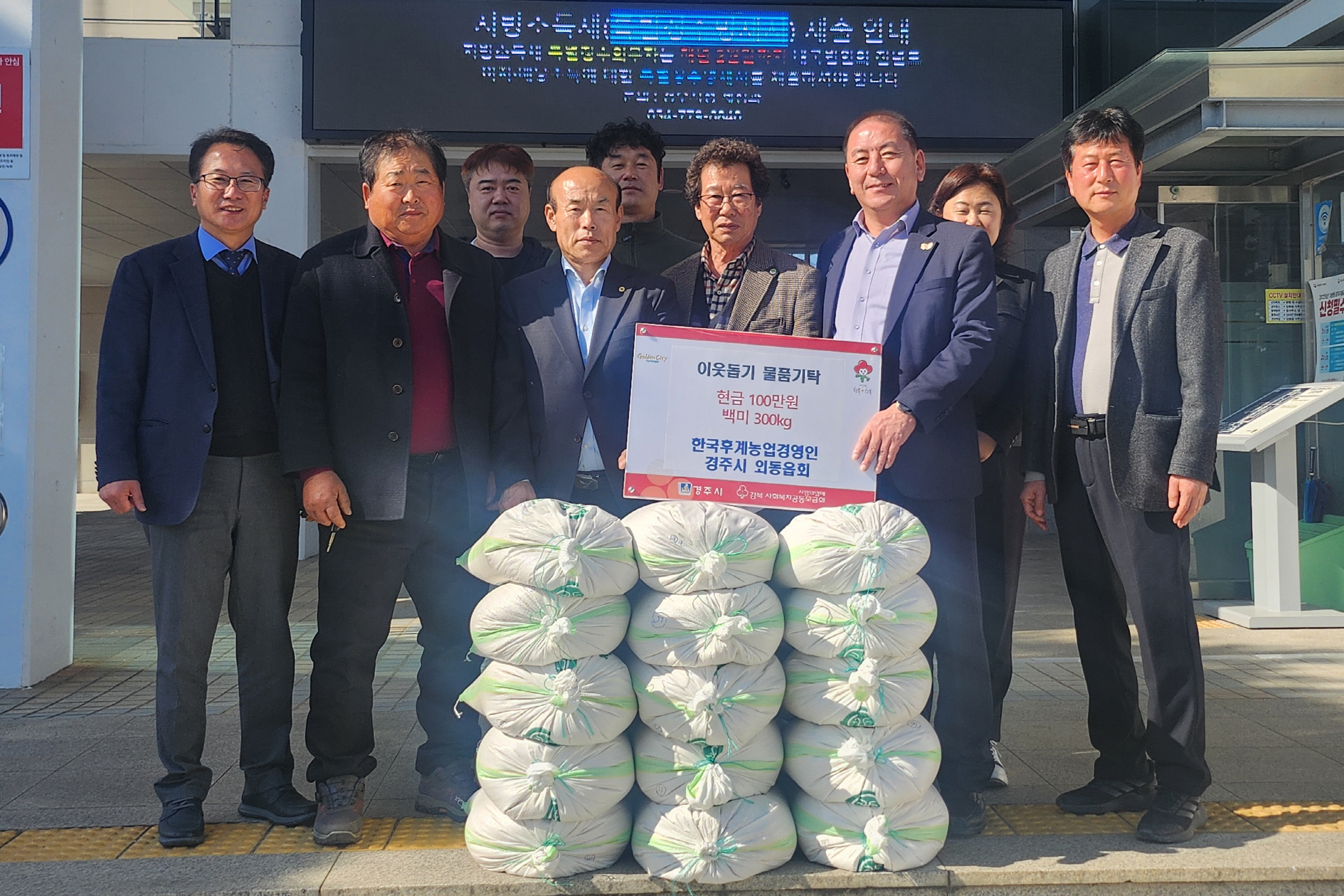 한국후계농업경영인 외동읍회가 양곡과 후원금을 기탁했다.