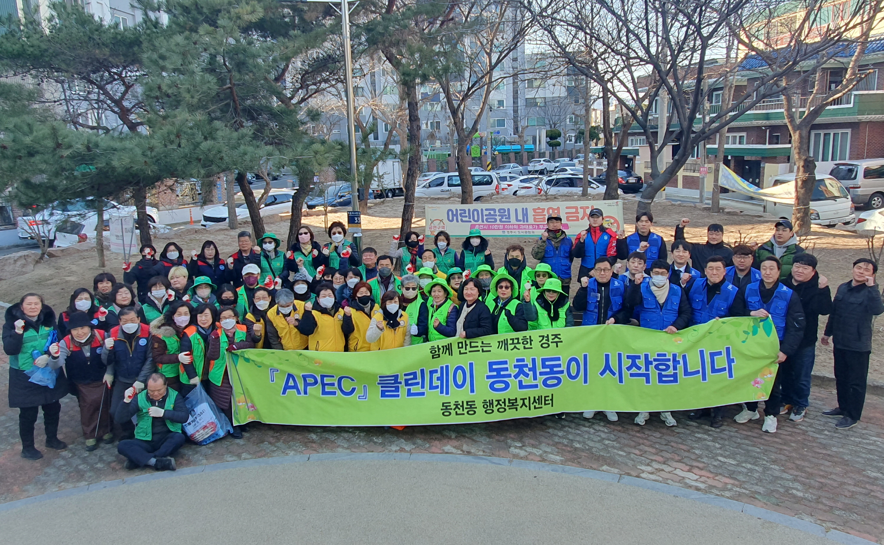 동천동에서 'APEC 클린데이' 환경정비 활동을 펼쳤다.