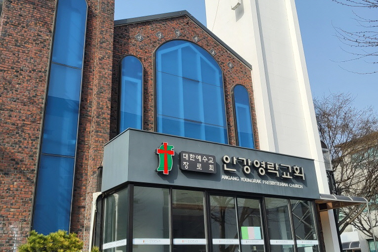 안강영락교회 전경.