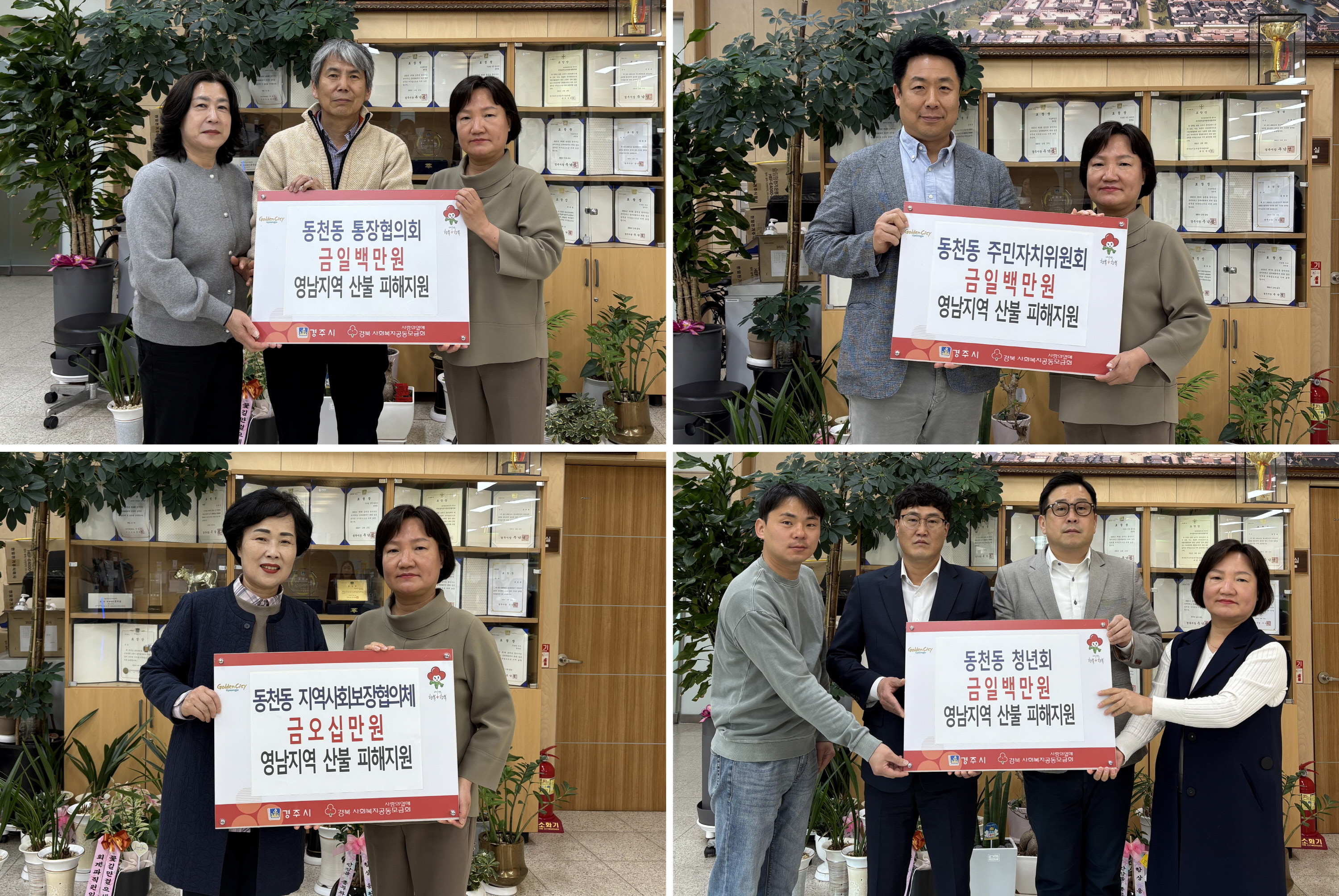 동천동 각 단체가 산불 성금을 기탁했다.