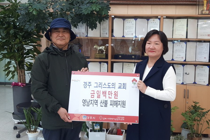 경주그리스도의교회가 성금을 기탁했다.