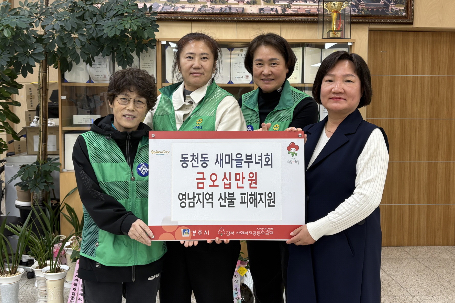 동천동 새마을부녀회가 성금을 기탁했다.
