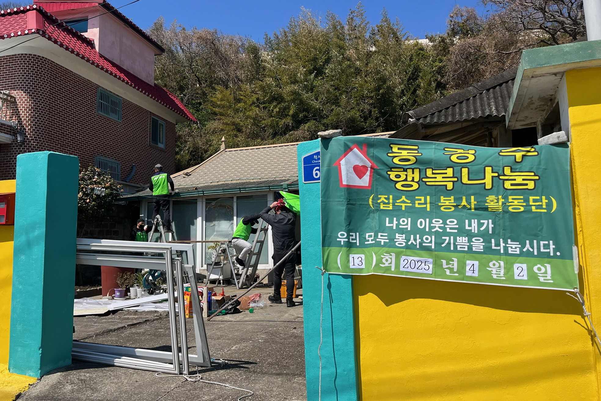 동경주행복나눔 집수리봉사단이 주거환경 개선 봉사활동을 펼쳤다.