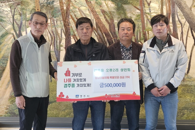 오류2리 상인회가 성금을 기탁했다.