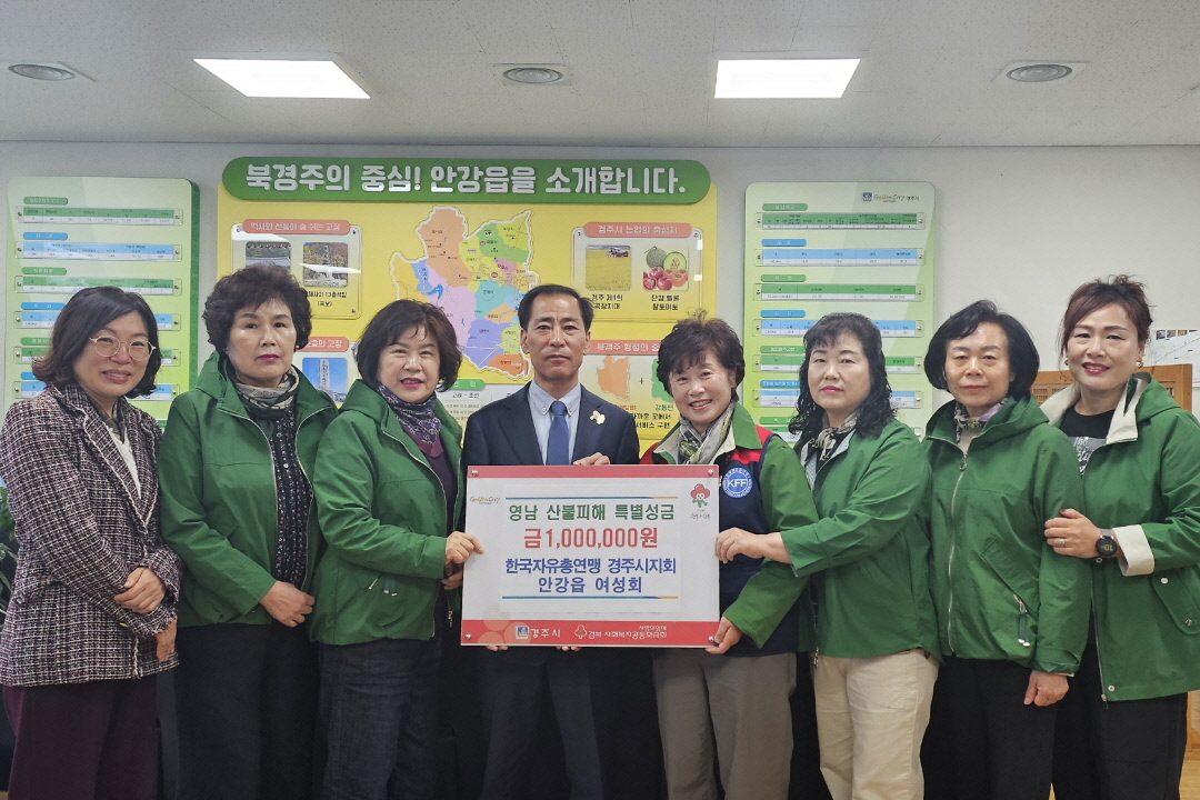 한국자유총연맹 경주시지회 안강읍 여성회가 성금을 기탁했다.