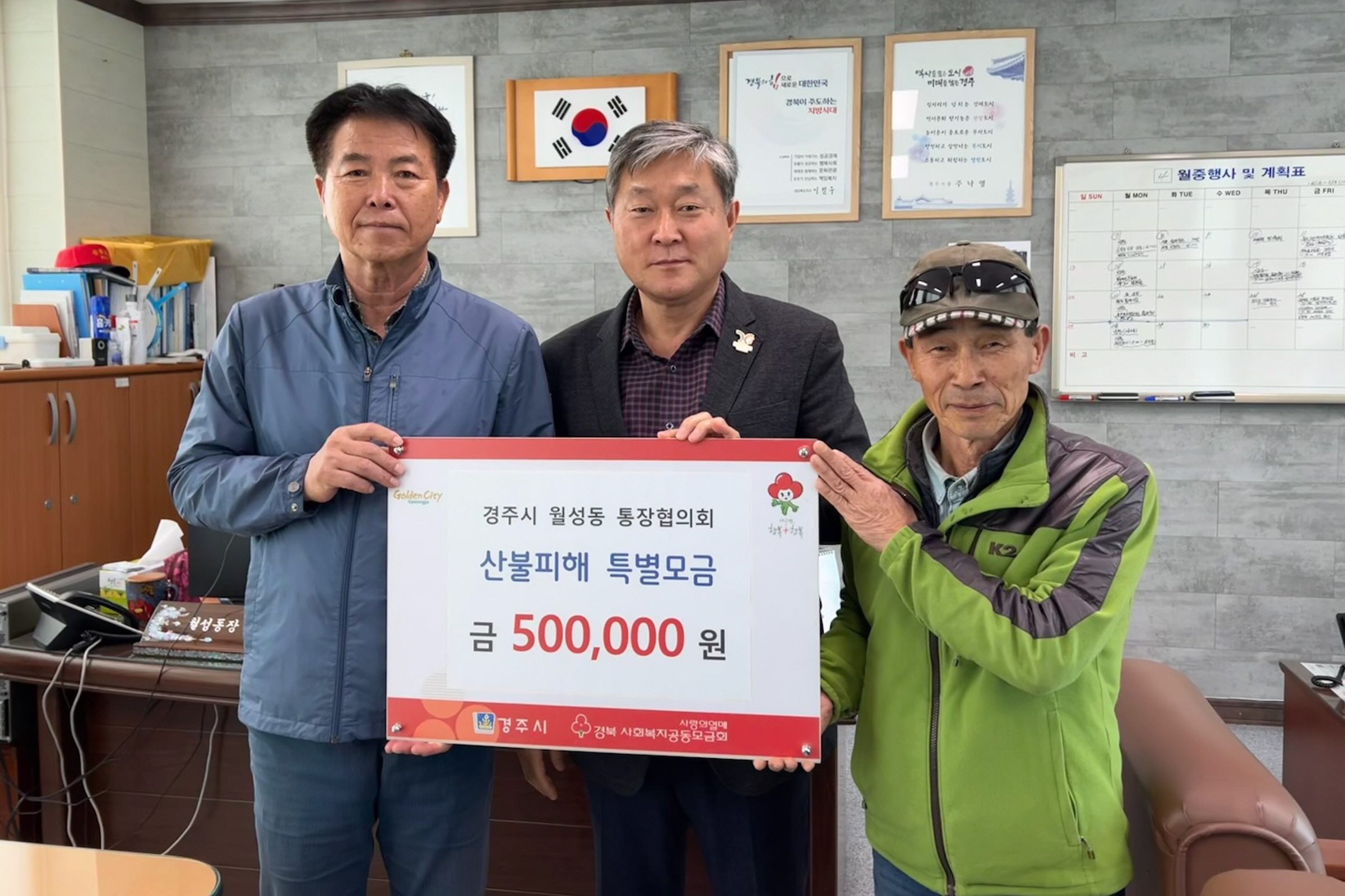 월성동 통장협의회가 성금을 기탁했다.