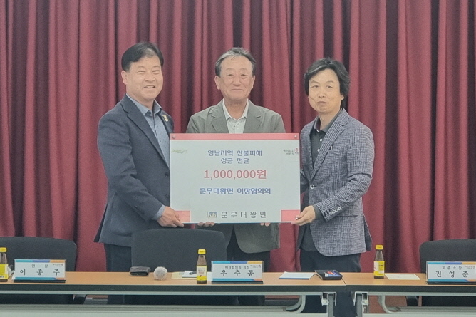 문무대왕면 이장협의회가 성금을 기탁했다.