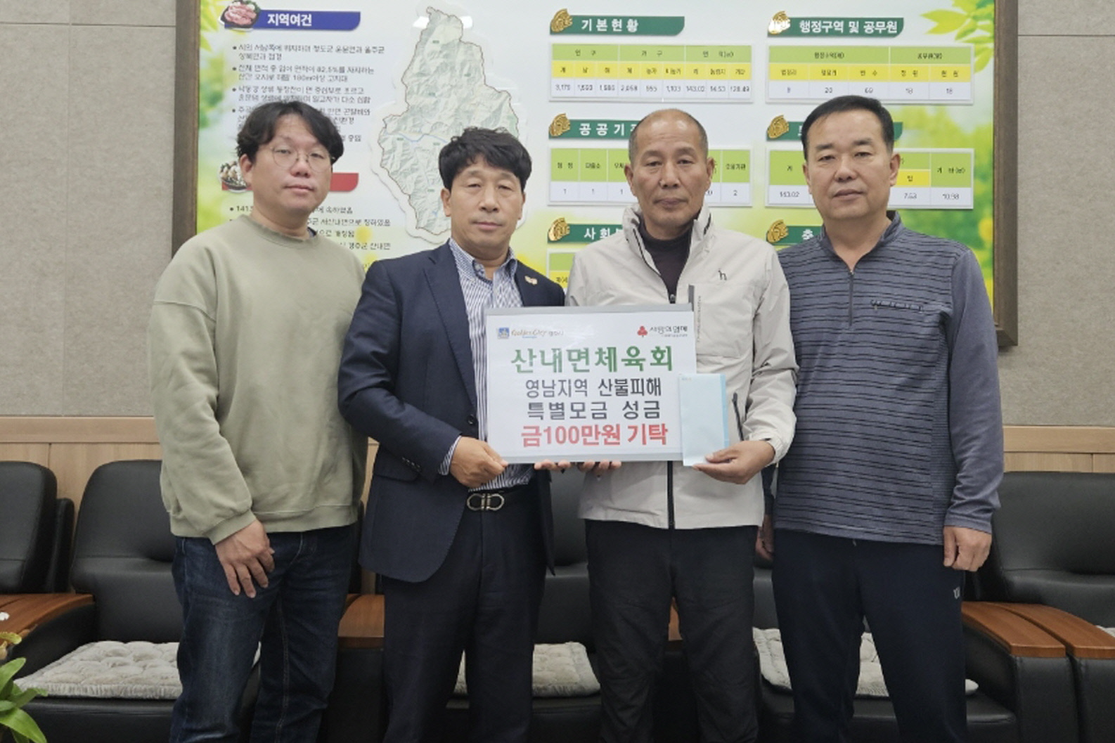 산내면체육회가 성금을 기탁했다.