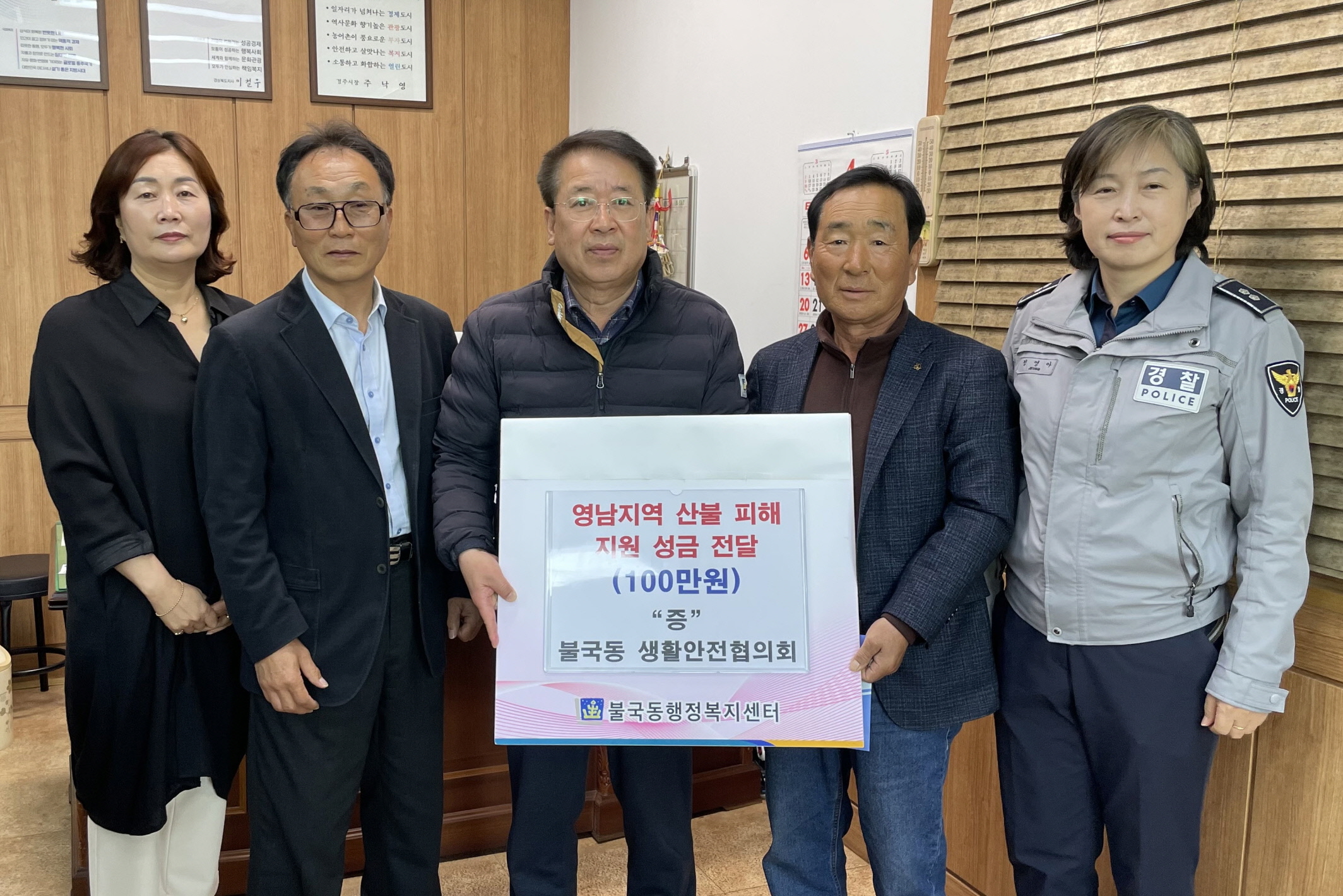 불국동 생활안전협의회가 성금을 기탁했다.