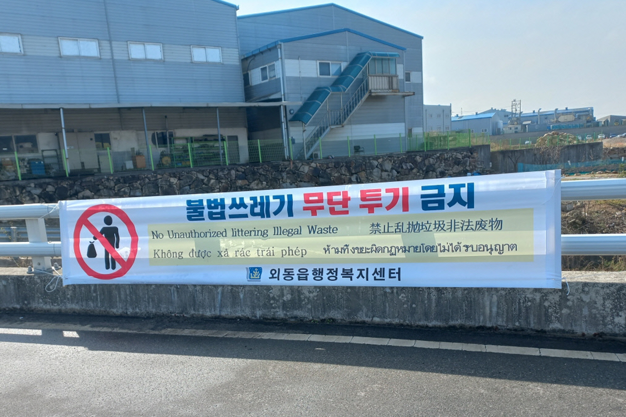 외동읍이 쓰레기 불법 투기 금지 현수막을 게시했다.