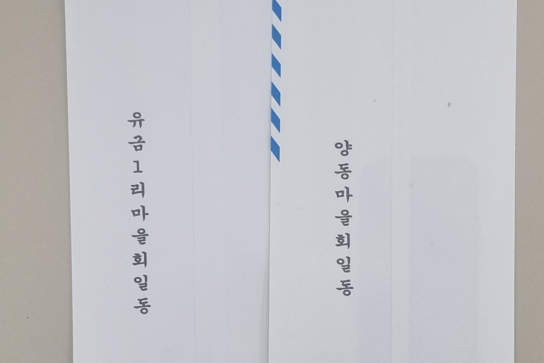 마을회 성금사진.