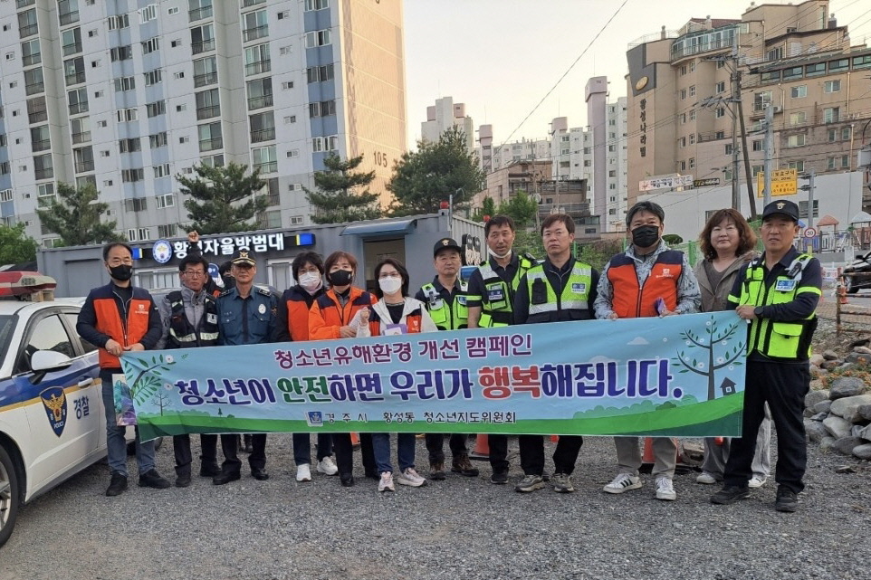 황성동이 청소년 유해환경 개선 캠페인을 진행했다.