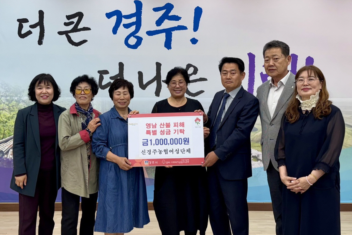 신경주농협 여성단체가 성금을 기탁했다.