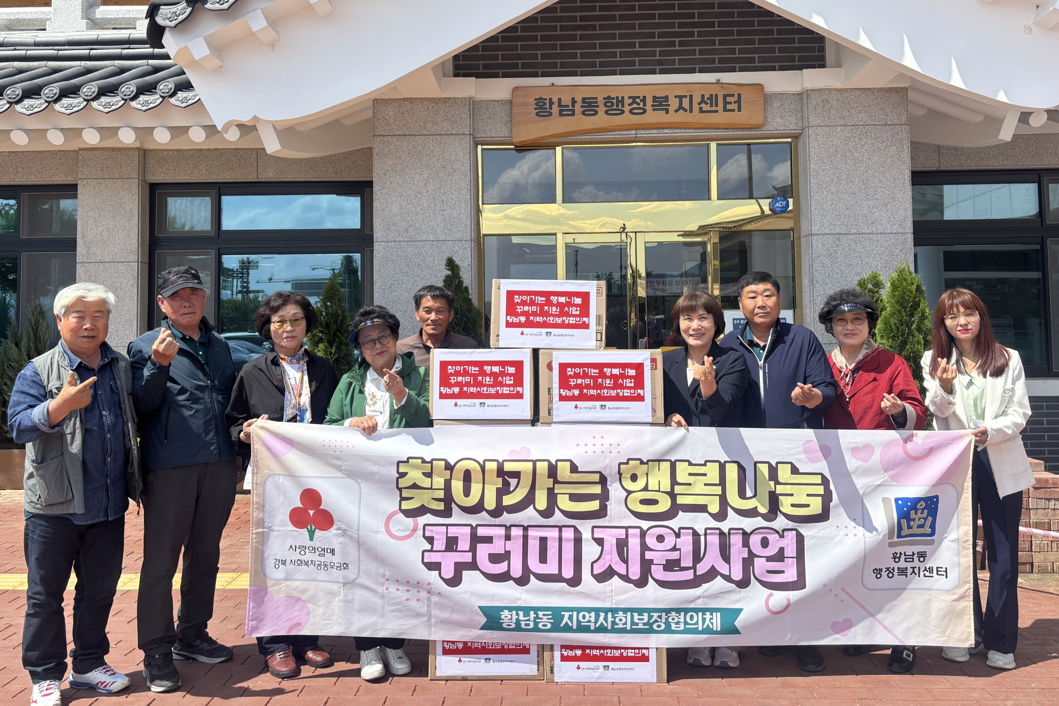 황남동지역사회보장협의체가 꾸러미 지원 사업을 실시했다.