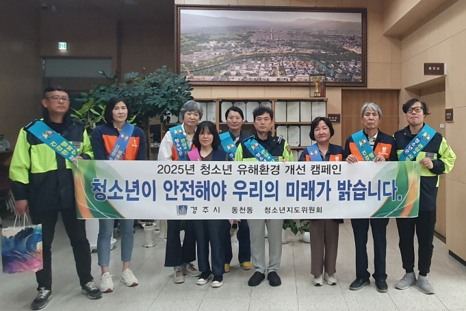 동천동이 청소년 유해환경 개선 캠페인을 실시했다.