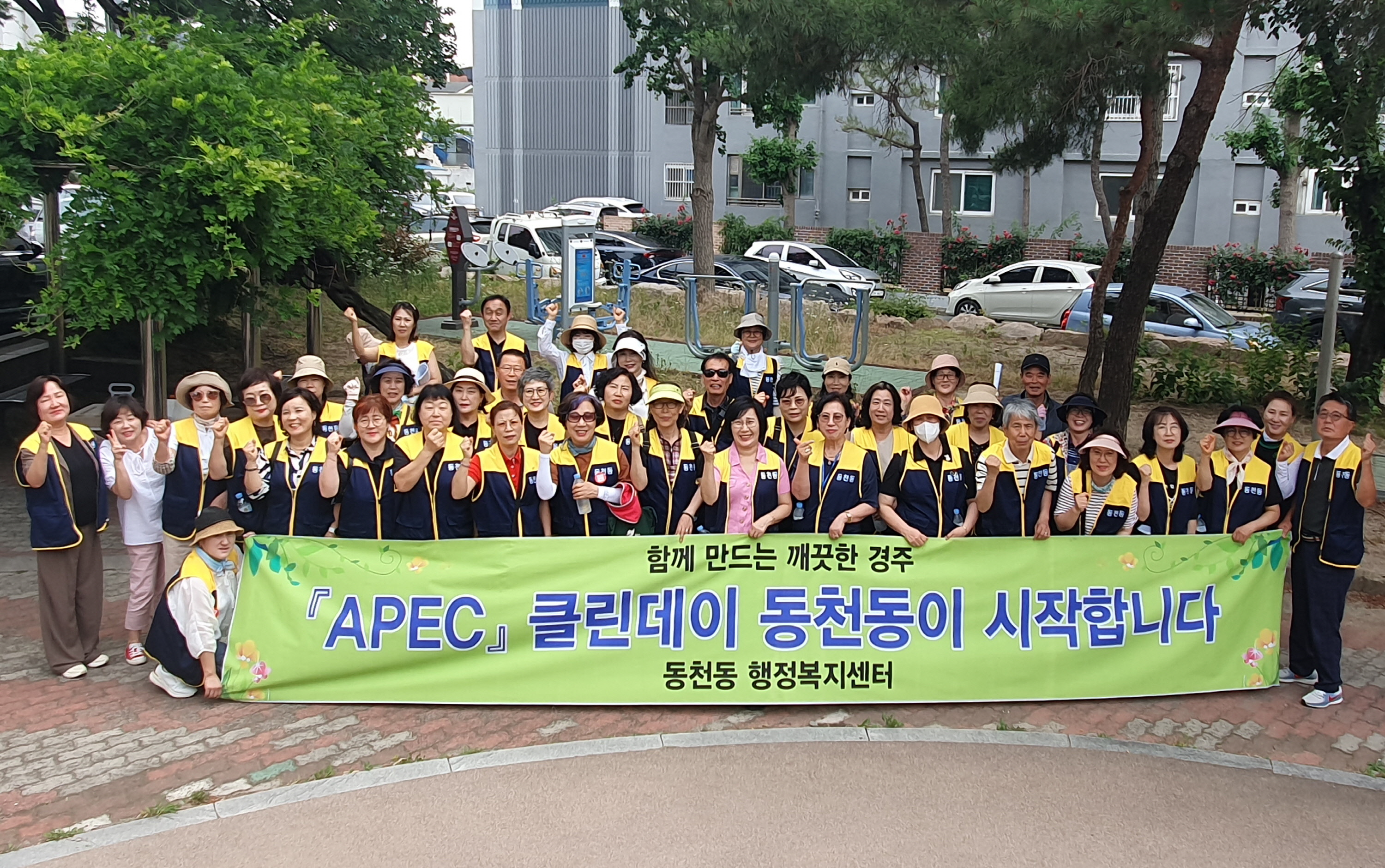 동천동이 APEC 클린데이 활동을 펼쳤다.