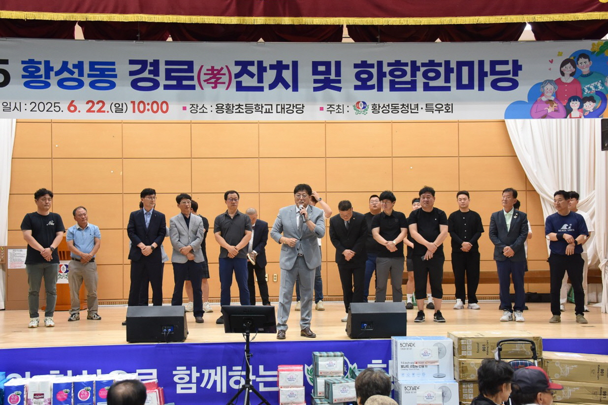 황성동이 경로잔치 및 화합한마당을 개최했다.
