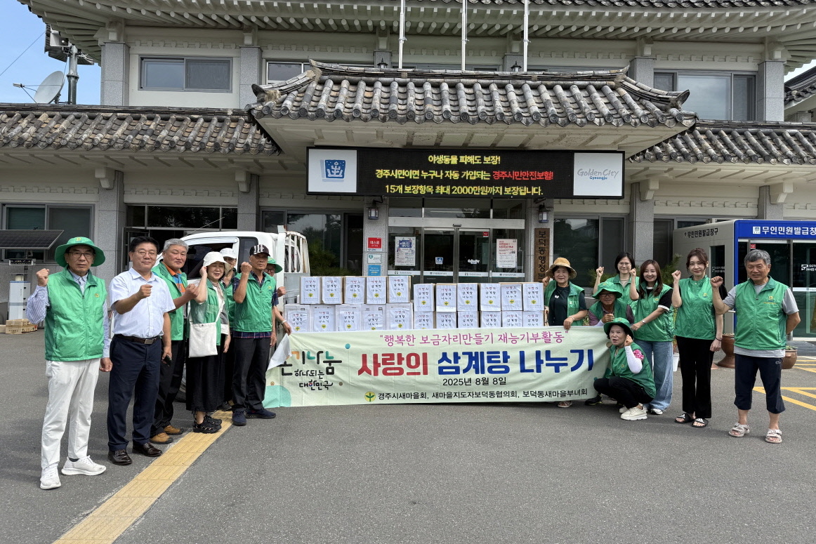 보덕동 새마을협의회·부녀회, 말복 맞아 ‘사랑의 삼계탕’ 250인분 전달