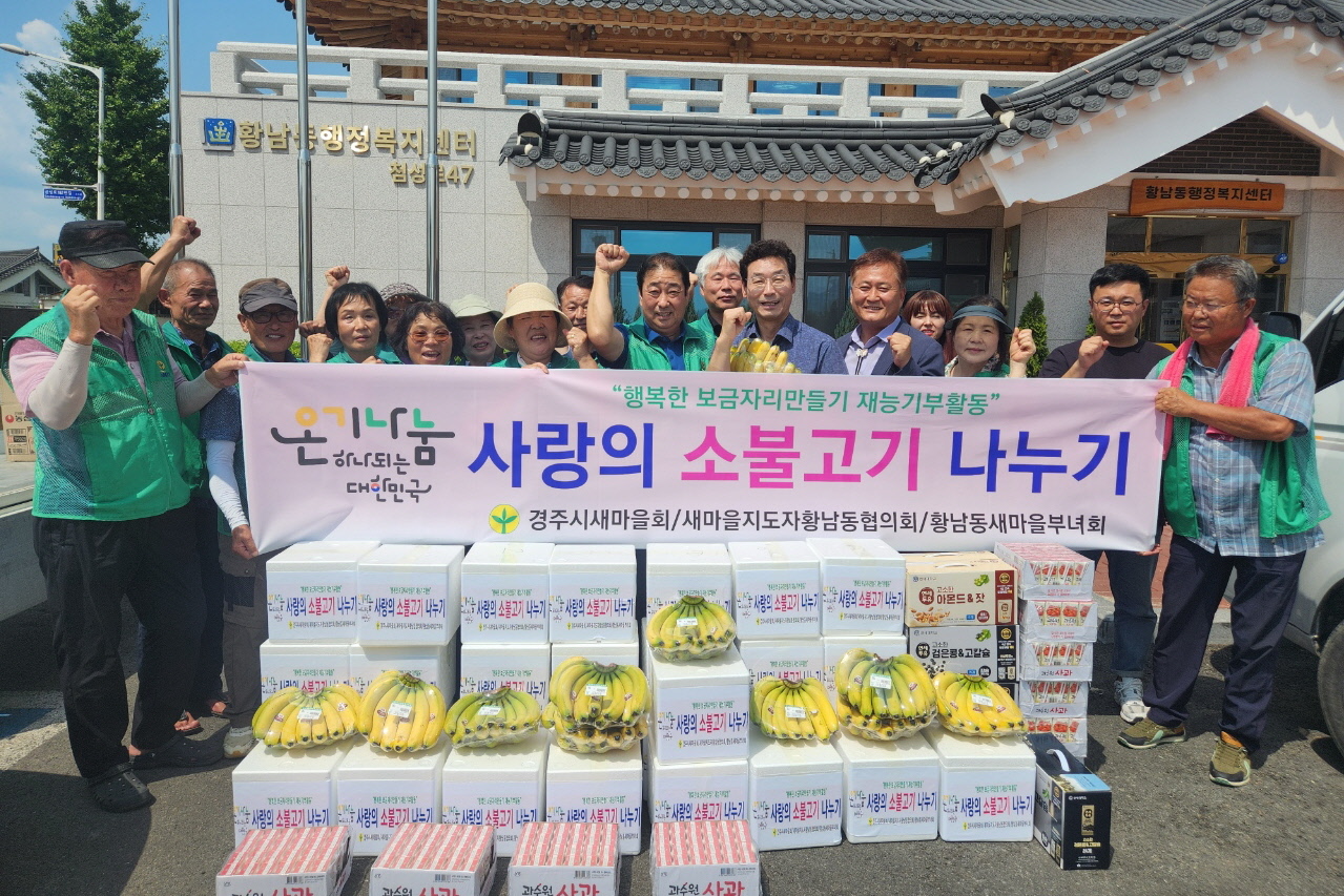 황남동 새마을협의회·부녀회, 사랑의 소불고기 나누기