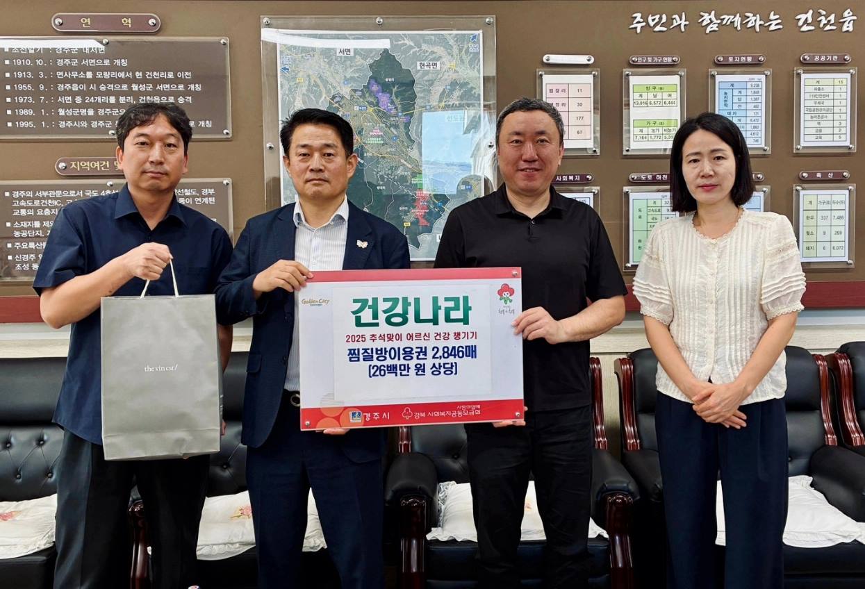 경주 건강나라 사우나 이창훈 대표(오른쪽 두 번째)가 15일 건천읍행정복지센터를 방문해 찜질방 이용권을 기탁하고 기념촬영을 하고 있다. 왼쪽 두 번째는 이헌득 건천읍장.