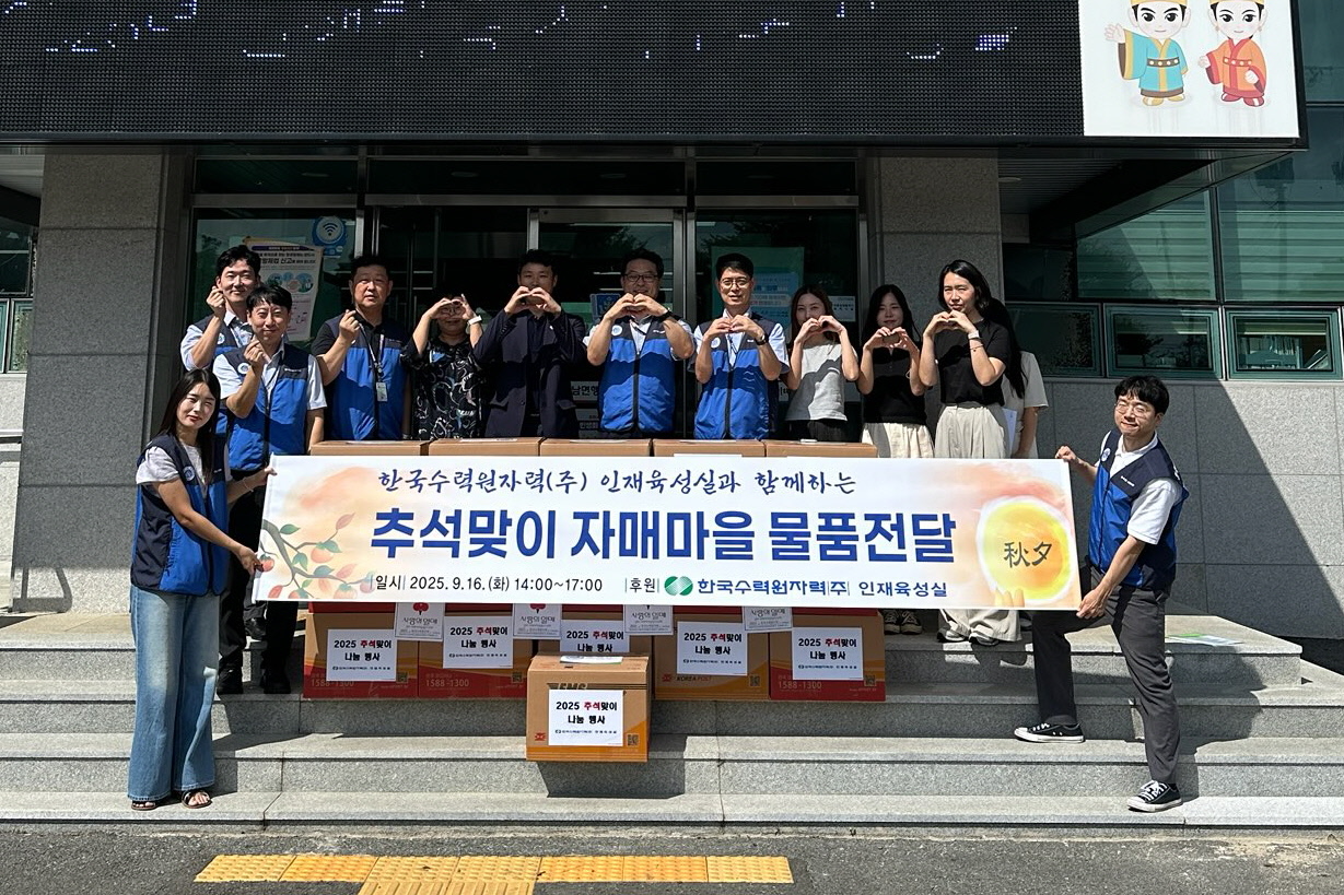 한국수력원자력 인재육성실 따뜻한 이웃사랑 실천
