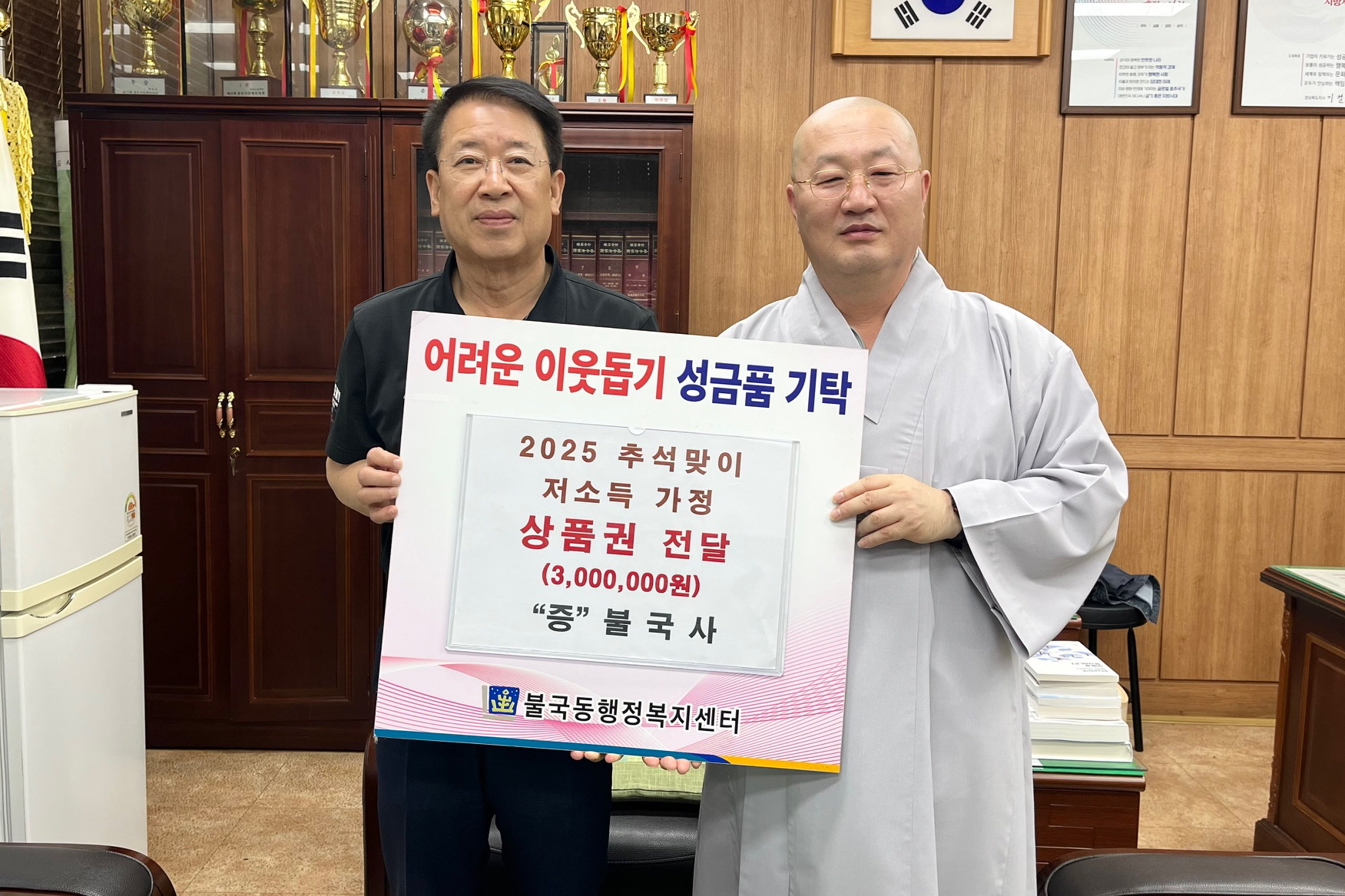 불국사, 추석명절 맞아 농촌사랑상품권 300만원 기탁