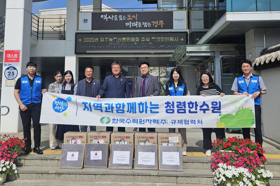 지역사회와 상생하는 한수원(주) 규제협력처
