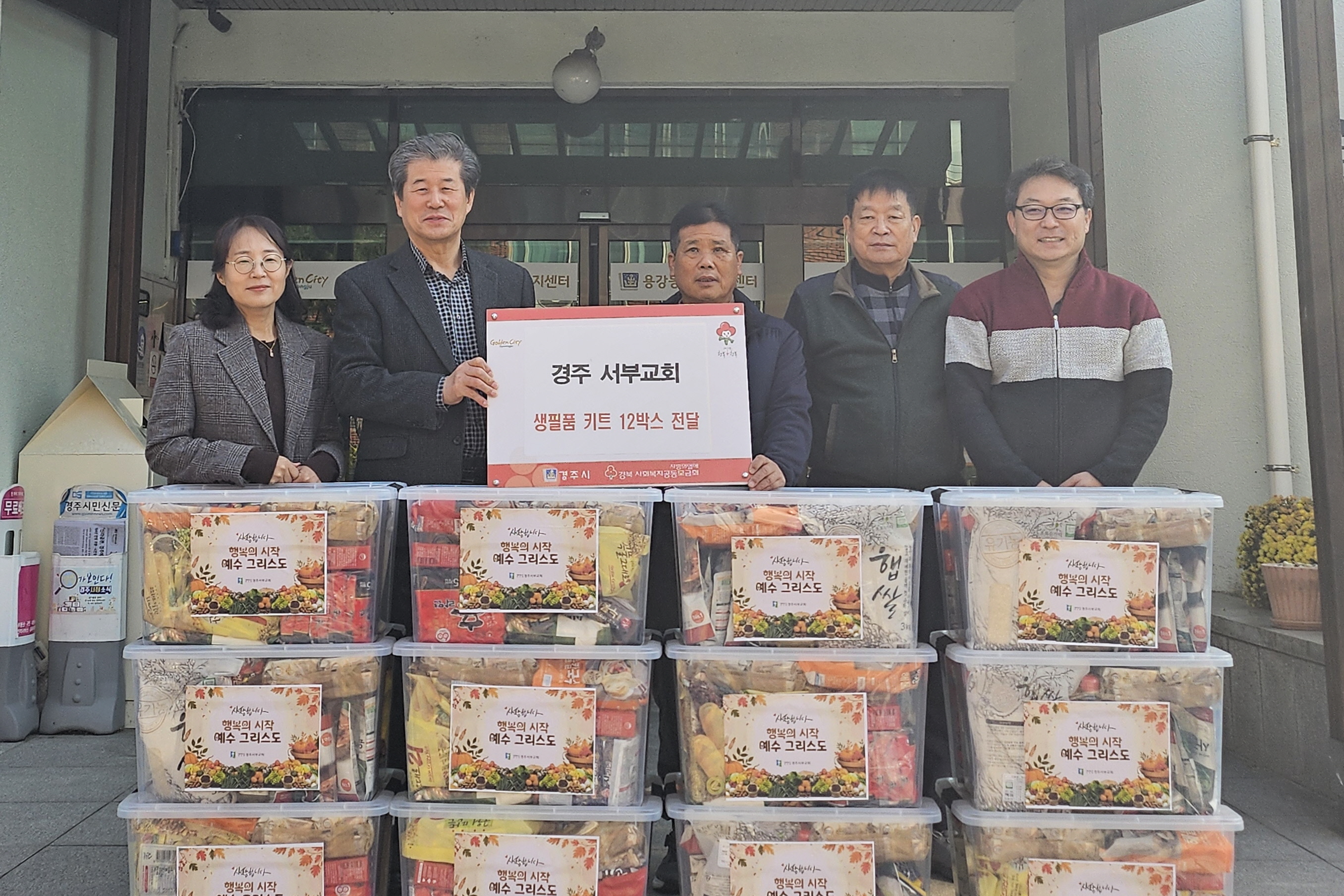 경주서부교회 연말연시 이웃사랑 실천