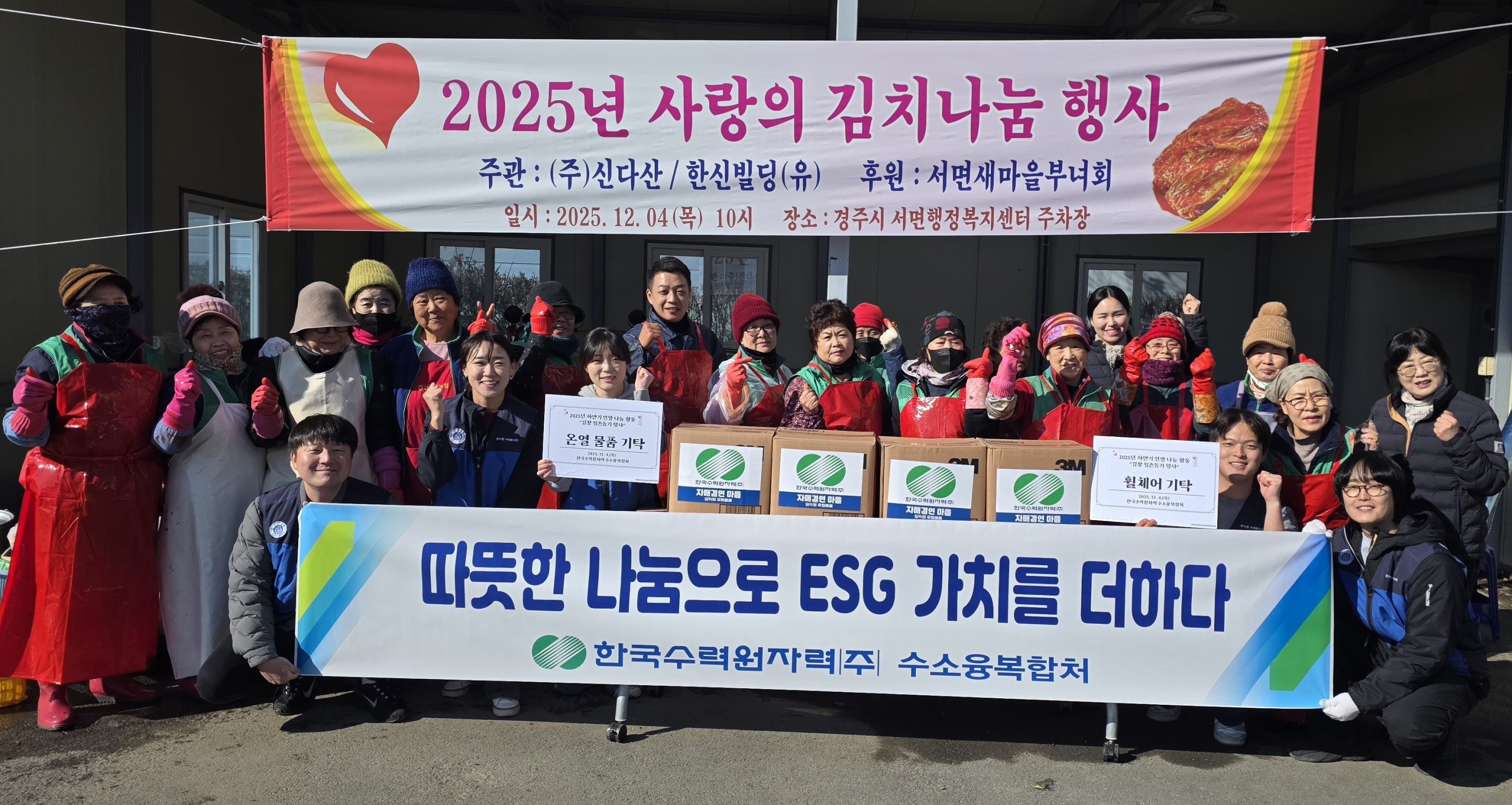 ㈜한국수력원자력 수소융복합처, 연말맞아 지역사회 나눔 활동 실천