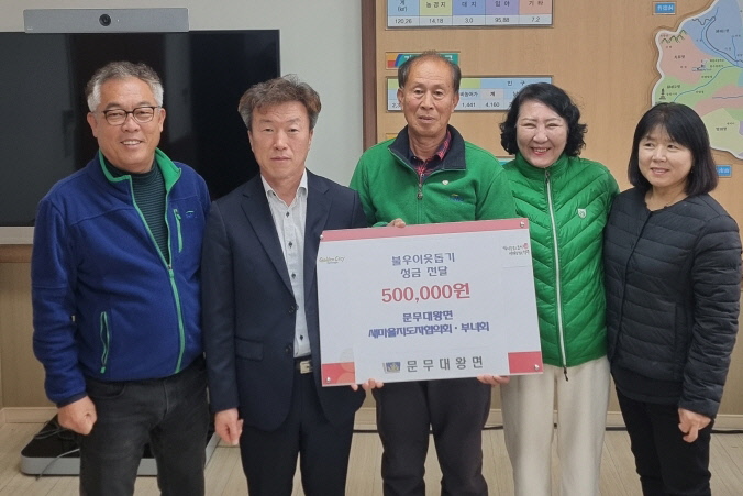 1. 문무대왕면)새마을협의회 및 부녀회 성금 기탁 사진.jpg