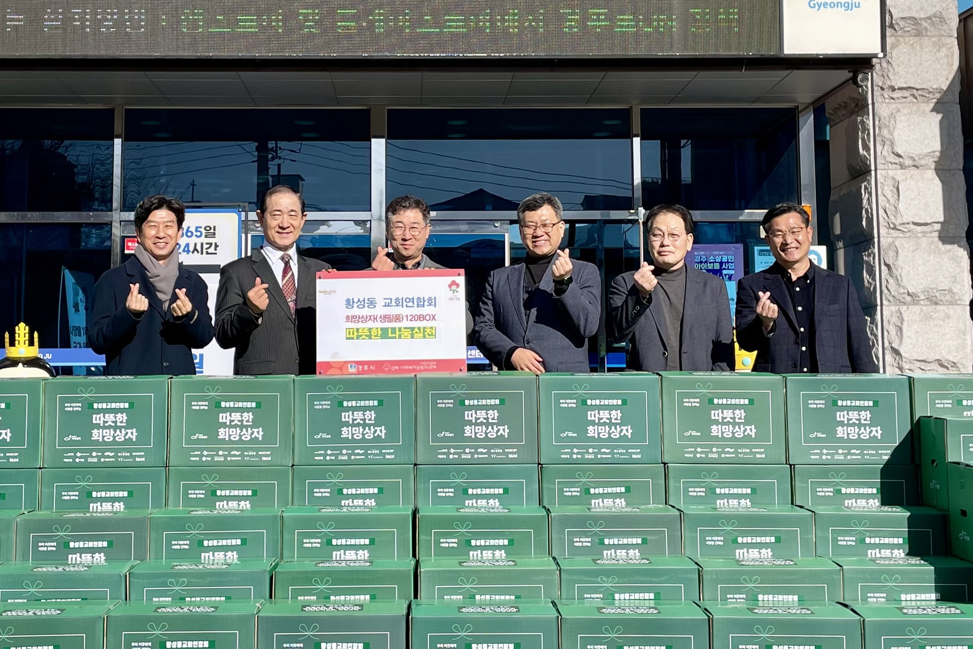 황성동 교회 연합회, 연말맞아 따뜻한 희망상자 기탁